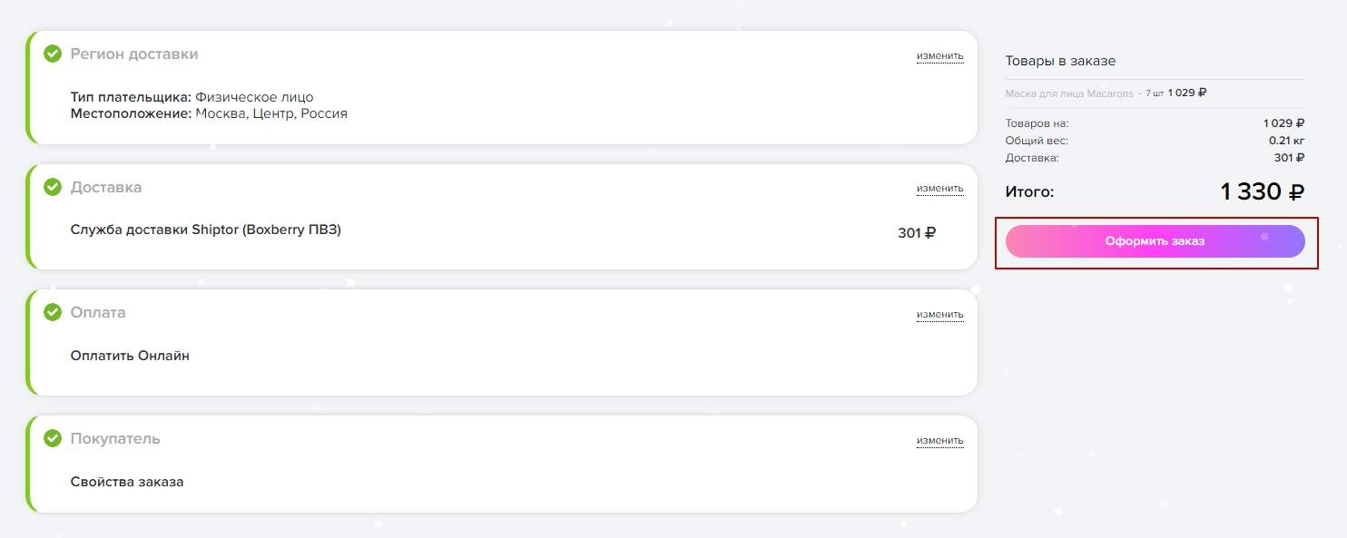 Как оформить заказ: шаг 8