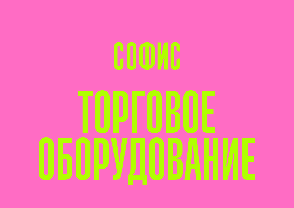 7DAYS ТОРГОВОЕ ОБОРУДОВАНИЕ