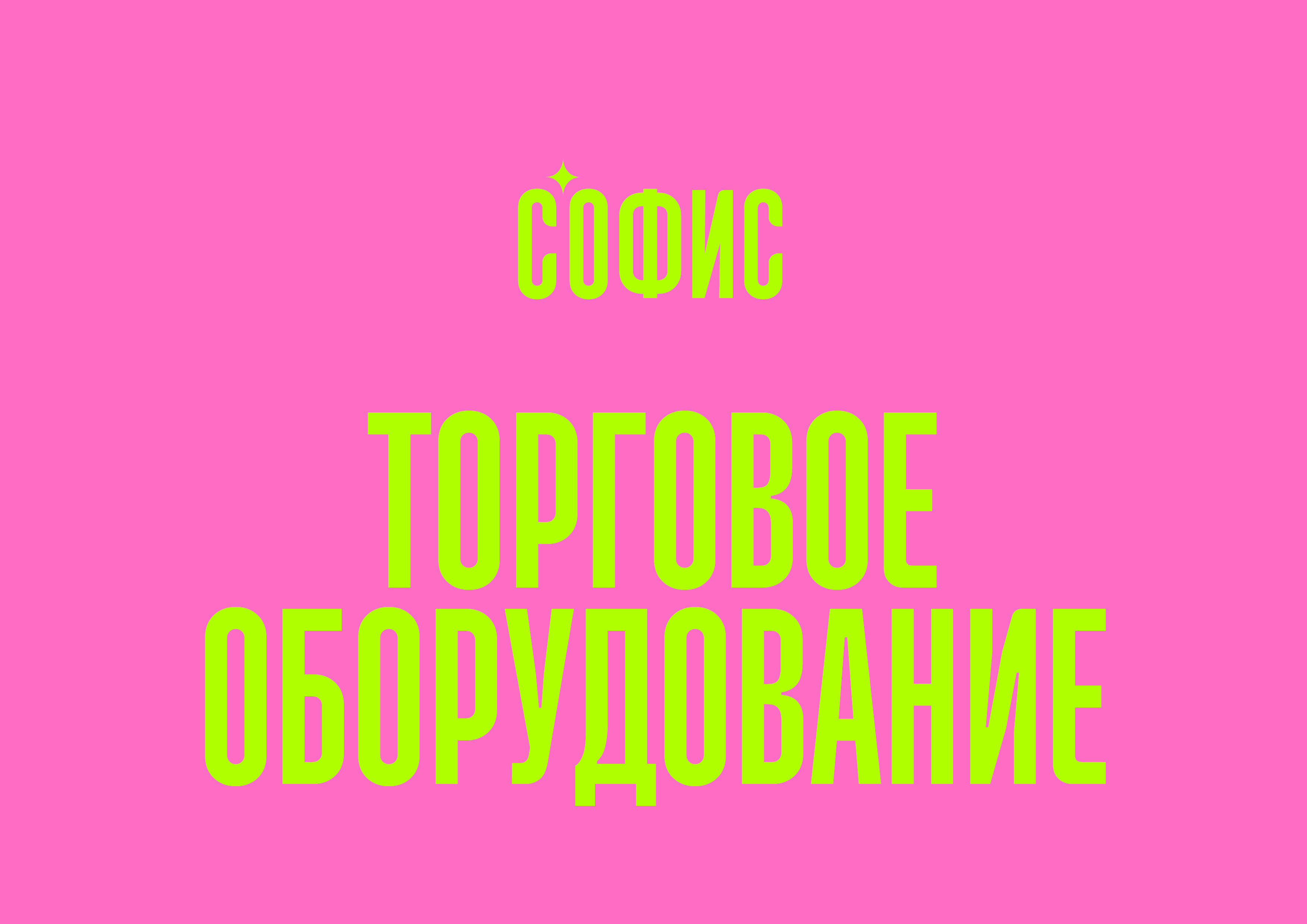 7DAYS ТОРГОВОЕ ОБОРУДОВАНИЕ