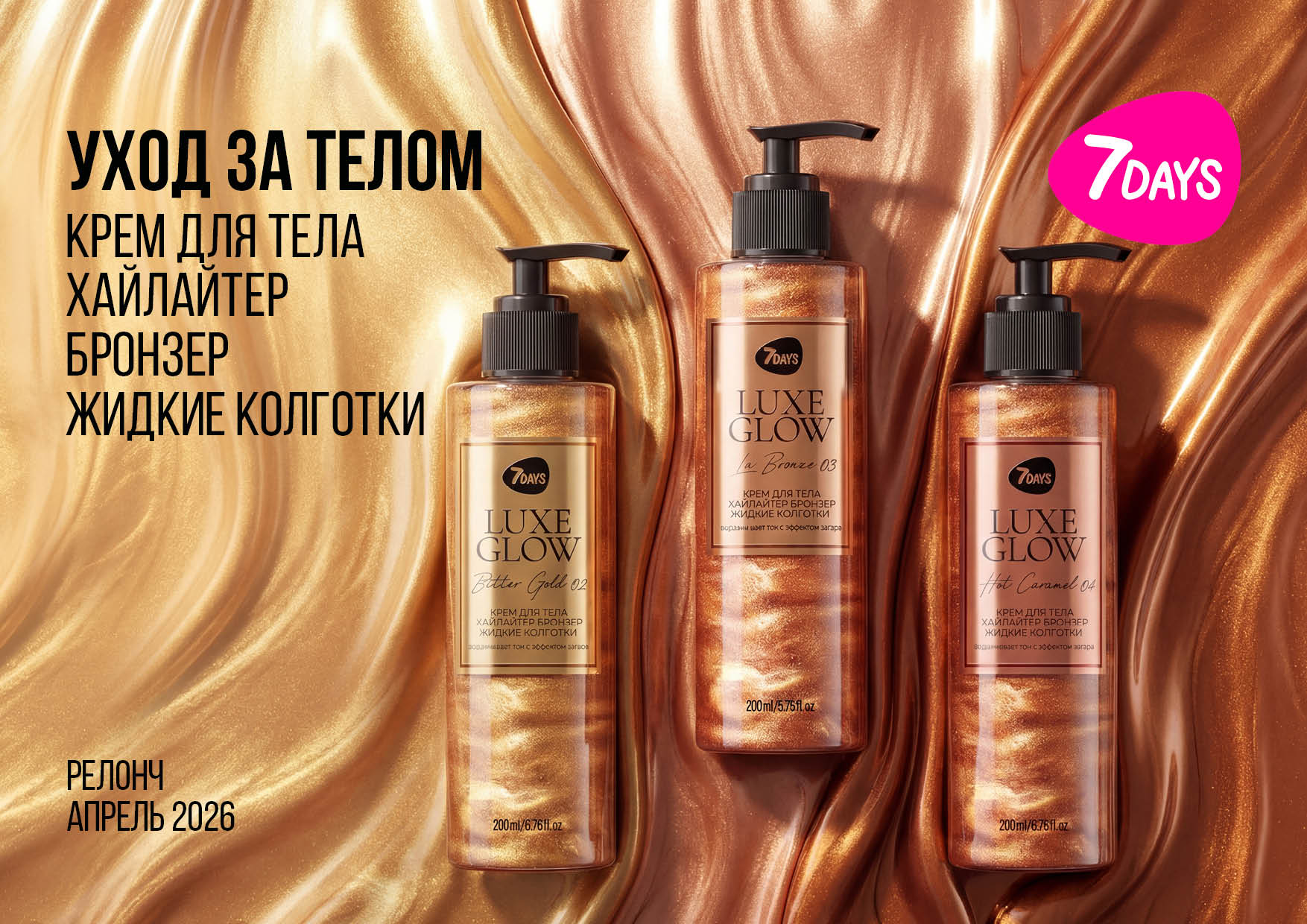 7DAYS LUXE GLOW КРЕМ ДЛЯ ТЕЛА ХАЙЛАЙТЕР