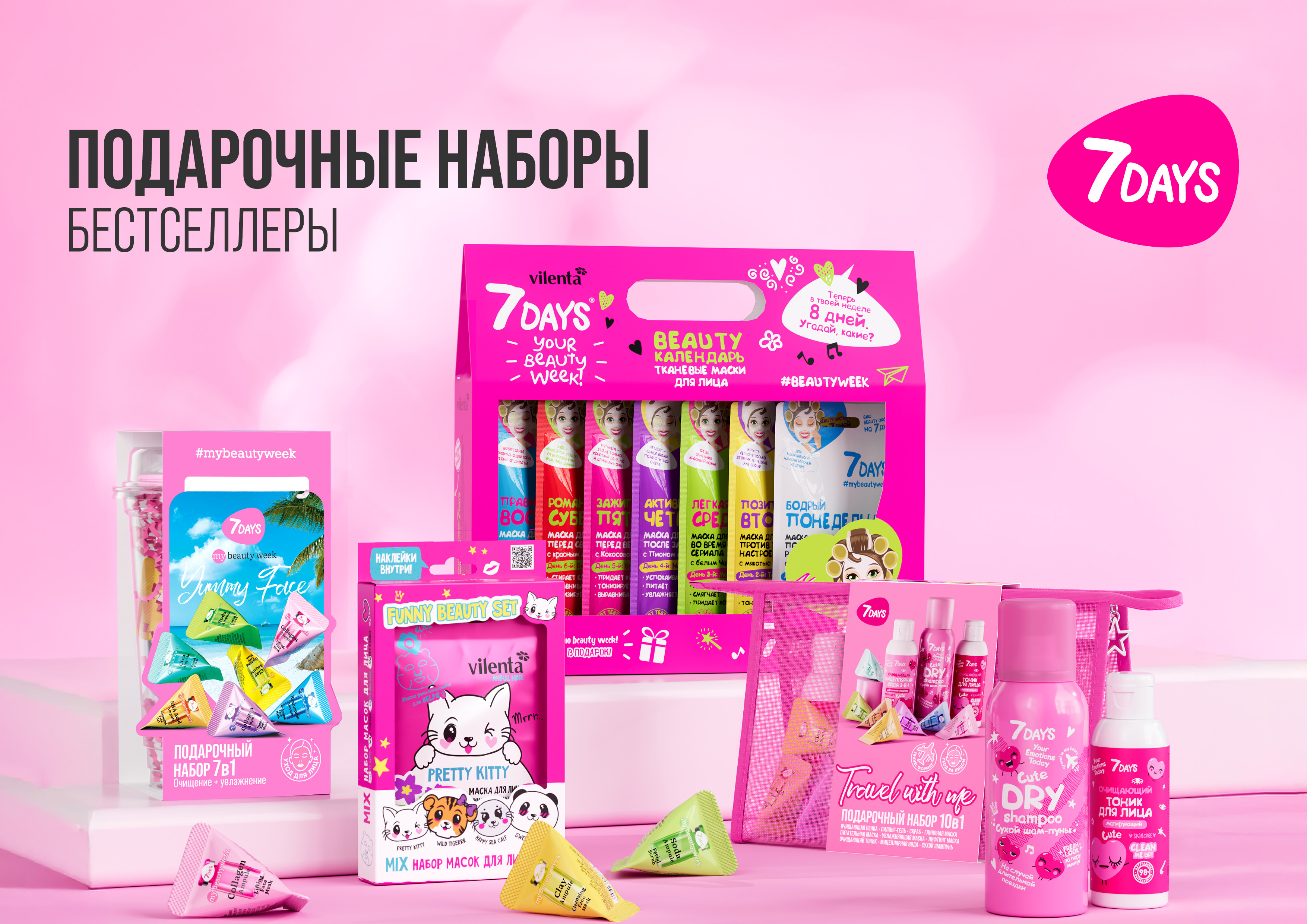 7DAYS ПОДАРОЧНЫЕ НАБОРЫ 2025-2026