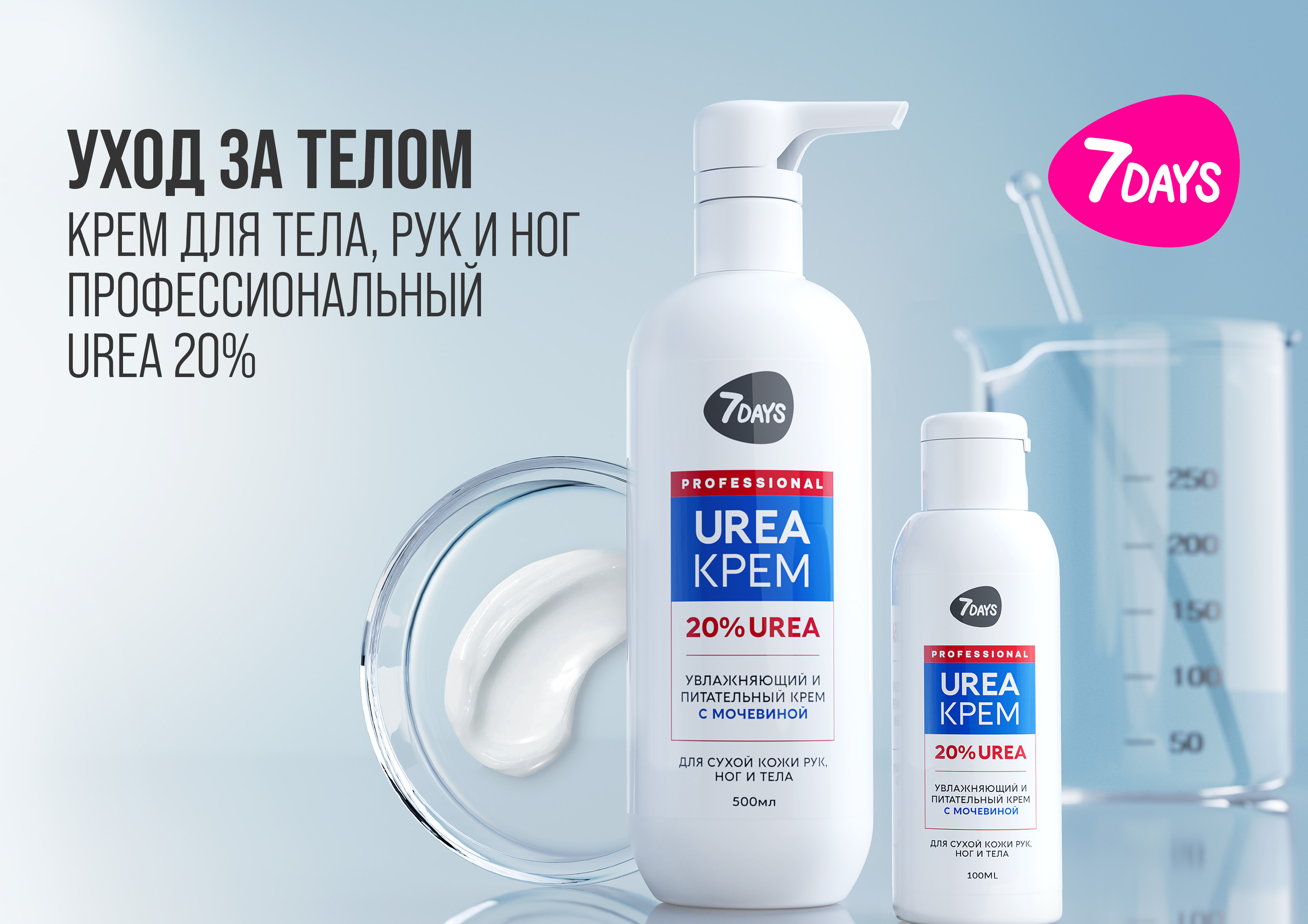 7DAYS PROFESSIONAL UREA КРЕМ
