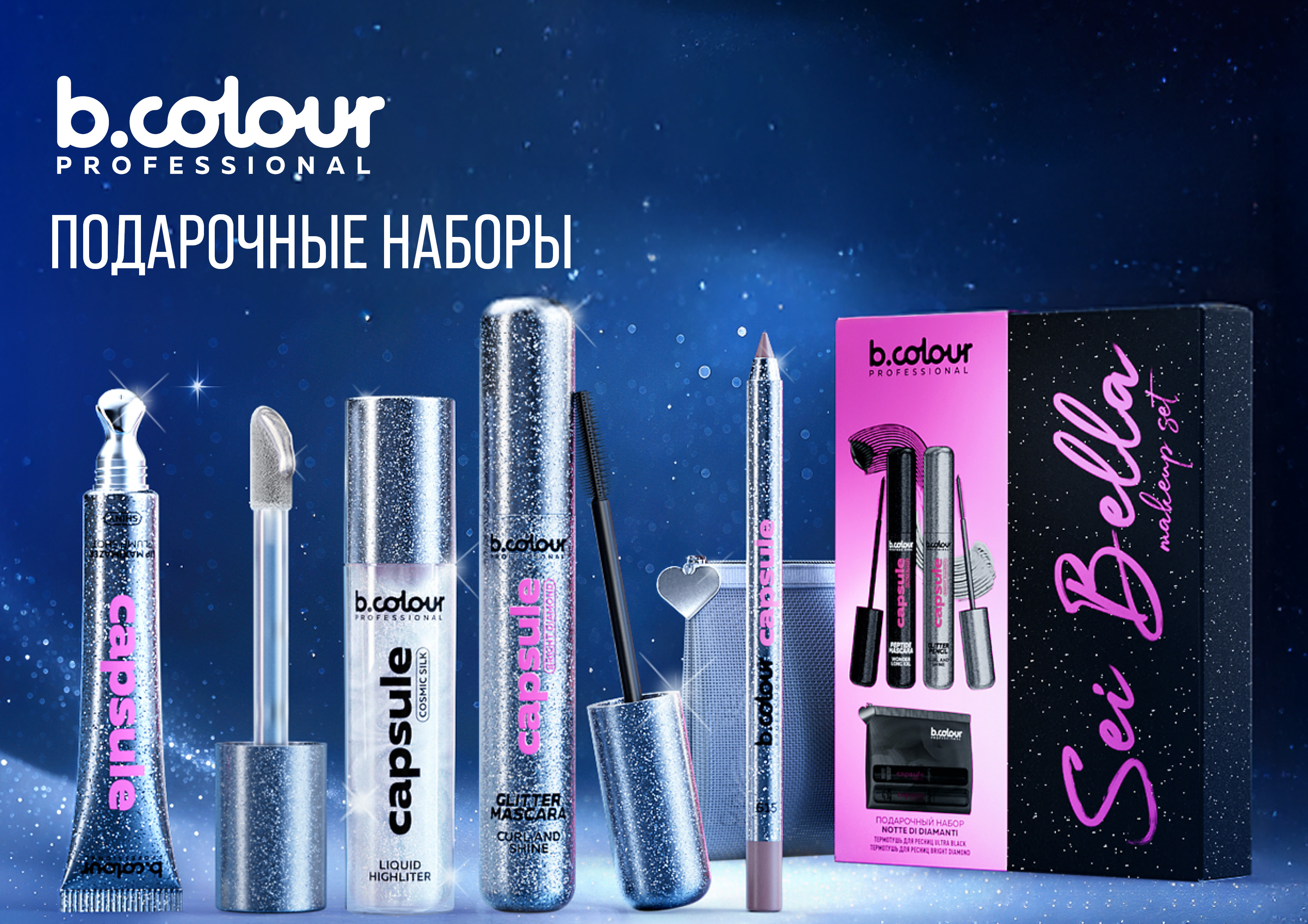 B.COLOUR PROFESSIONAL ПОДАРОЧНЫЕ НАБОРЫ 2025-2026