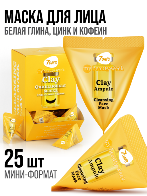 Маска для лица 7DAYS очищающая Глиняная, набор 25 шт