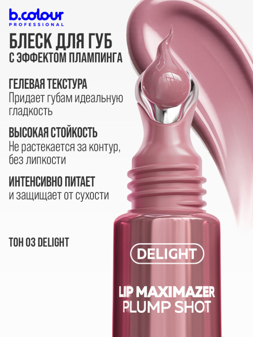 Блеск для губ, бальзам 03, B.COLOUR PROFESSIONAL