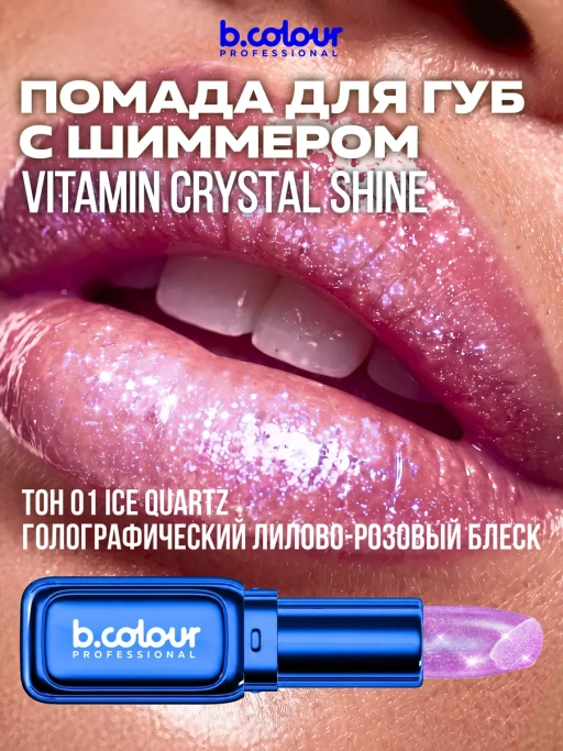 Помада для губ увлажняющая с блестками 01 Ice Quartz