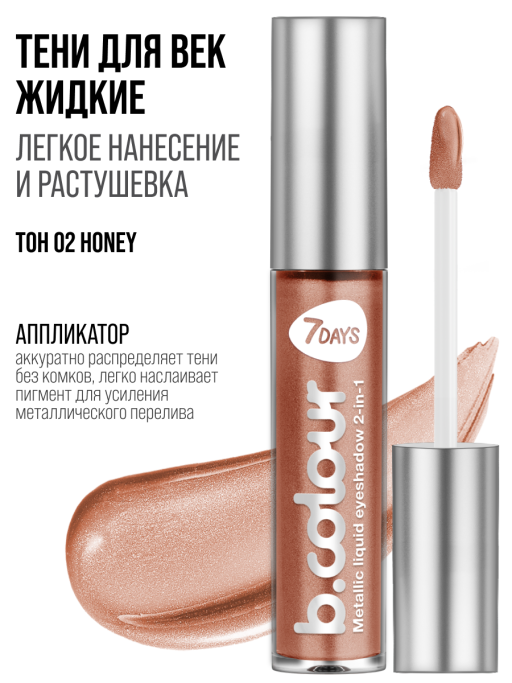 Тени для век жидкие блестящие с эффектом металлик 02