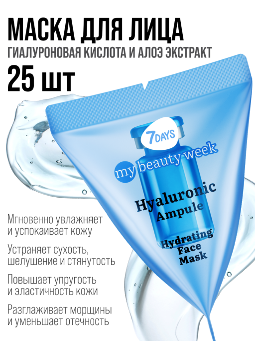Маска для лица 7DAYS увлажняющая, Гиалуроновая кислота, набор 25 шт