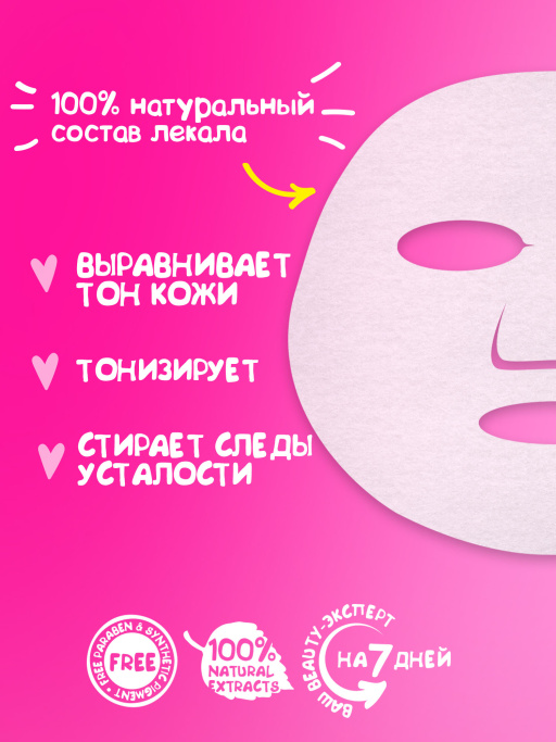 Маска для лица тканевая перед свиданием Романтическая суббота 7DAYS