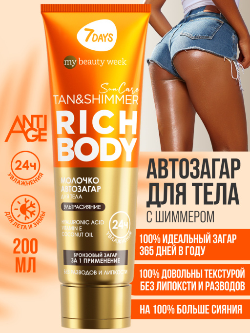 Автозагар для тела, крем увлажняющий для загара с шиммером 7DAYS