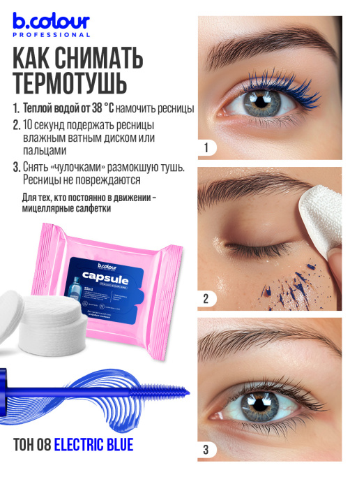 Тушь для ресниц, термотушь, объем и удлинение 08, B.COLOUR PROFESSIONAL