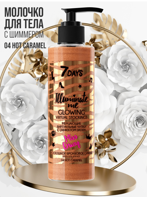 Молочко для тела увлажняющее жидкие колготки 04 7DAYS