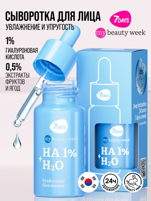 Сыворотка для лица 7DAYS увлажняющая с гиалуроновой кислотой HA 1%+H2O