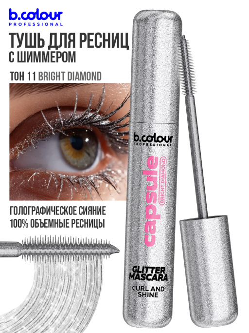 Тушь для ресниц с шиммером 11, B.COLOUR PROFESSIONAL