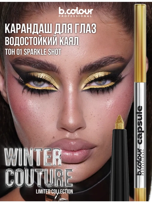 Карандаш для глаз золотой каял 01 Sparkle Shot CAPSULE