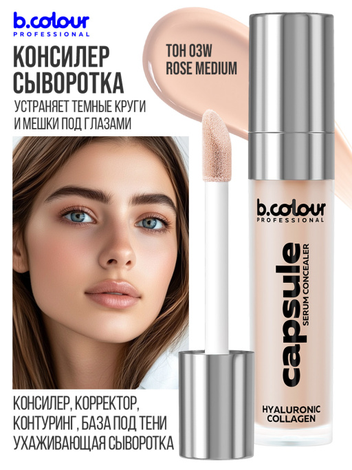 Консилер для лица и глаз увлажняющий 03W B.COLOUR PROFESSIONAL CAPSULE