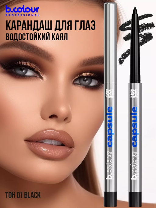 Карандаш для глаз каял гелевый 01, B.COLOUR PROFESSIONAL