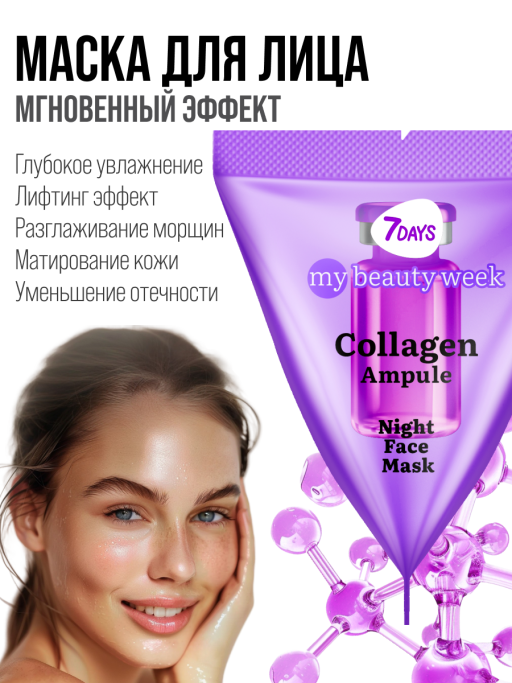 Маска для лица ночная 7DAYS с Коллагеном, набор 25 шт