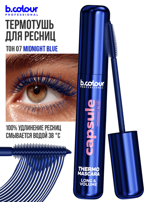 Тушь для ресниц, термотушь, объем и удлинение 07, B.COLOUR PROFESSIONAL