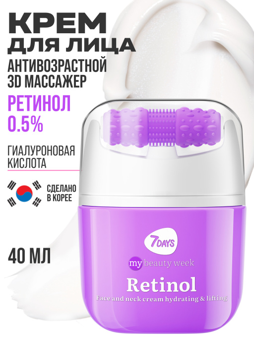 Крем для лица антивозрастной с Ретинолом, массажер 2в1, 40 мл