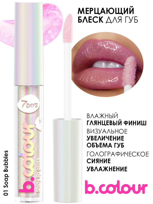 Блеск для губ мерцающий 01