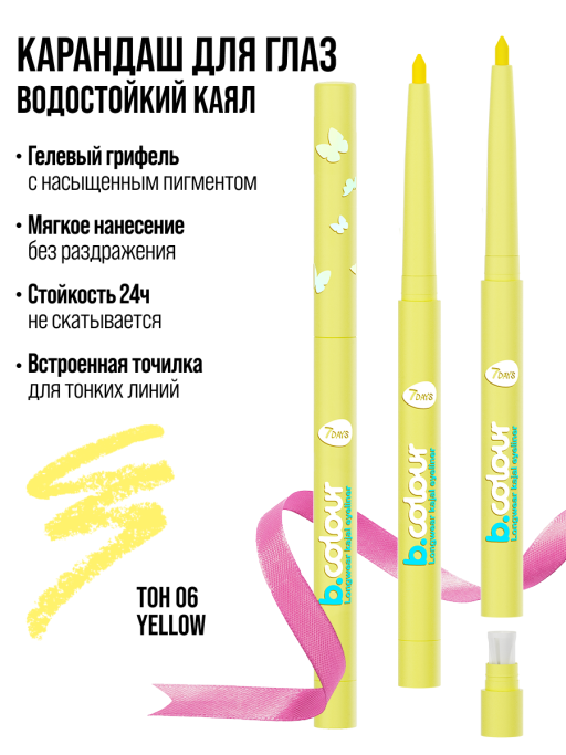 Карандаш для глаз каял стойкий 06 желтый 7DAYS B.COLOUR