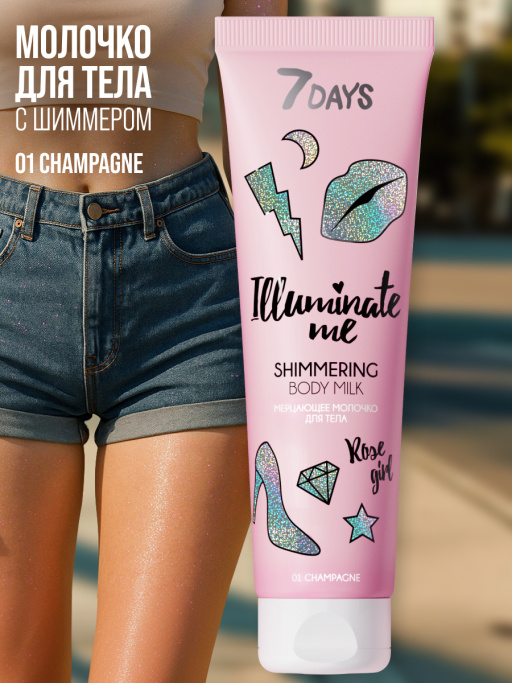 Мерцающее молочко для тела 7DAYS