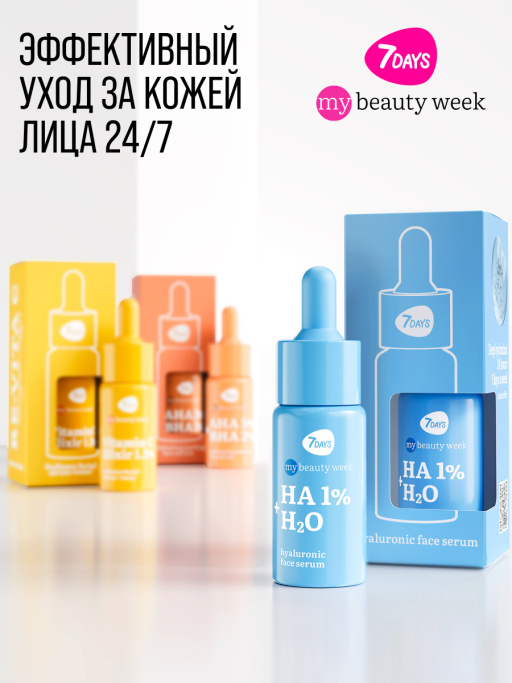 Сыворотка для лица 7DAYS увлажняющая с гиалуроновой кислотой HA 1%+H2O