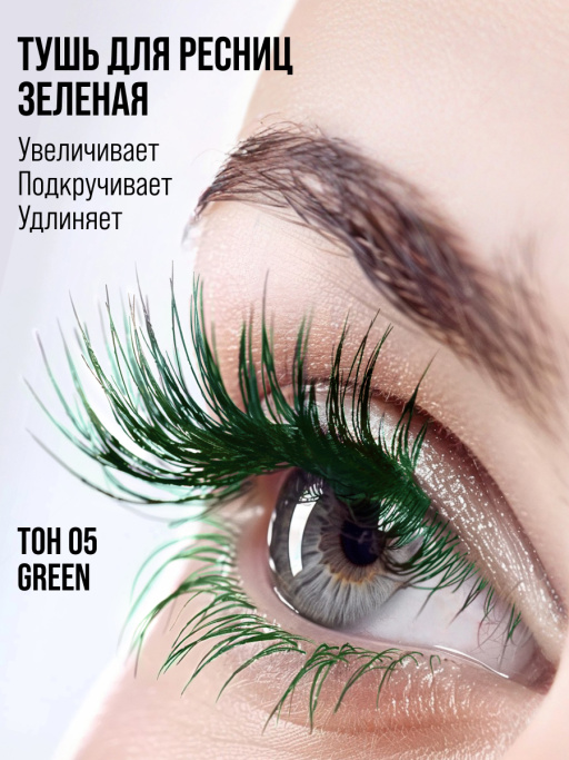 Тушь для ресниц, удлиняющая зеленая 05