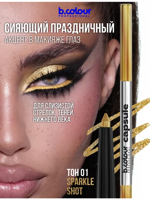 Карандаш для глаз золотой каял 01 Sparkle Shot CAPSULE