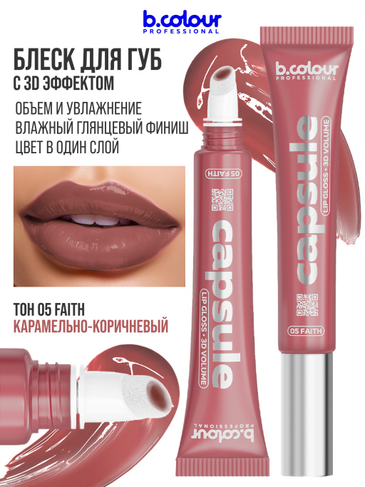 Блеск для губ зеркальный увлажняющий 05, B.COLOUR PROFESSIONAL