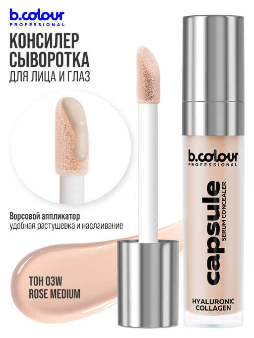 Консилер для лица и глаз увлажняющий 03W B.COLOUR PROFESSIONAL CAPSULE