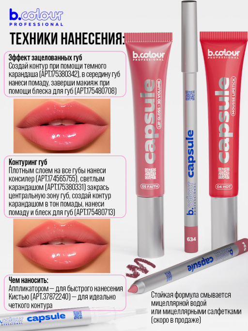 Подарочный набор B.COLOUR PROFESSIONAL (сетка роз.косм., 04 пом.мус, 210 кар.для губ)