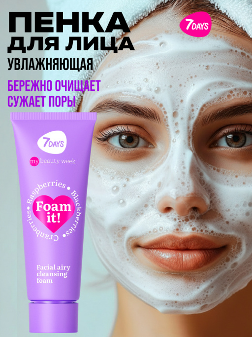 Пенка для умывания лица очищающая воздушная 7DAYS