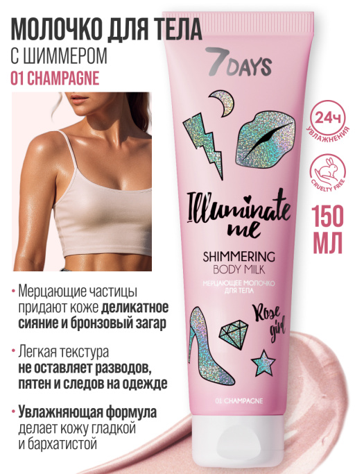 Мерцающее молочко для тела 7DAYS