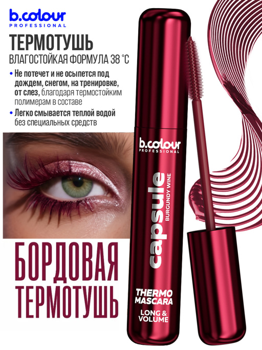 Тушь для ресниц, термотушь, объем и удлинение 09, B.COLOUR PROFESSIONAL