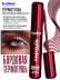Тушь для ресниц, термотушь, объем и удлинение 09, B.COLOUR PROFESSIONAL