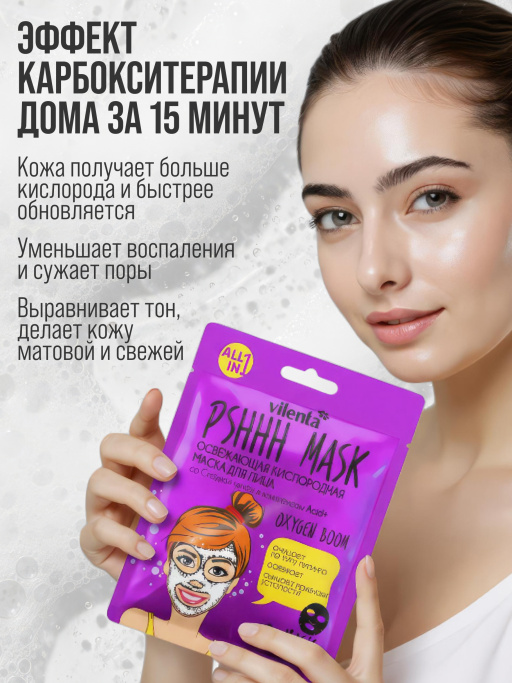 Маска для лица тканевая пузырьковая от черных точек Vilenta
