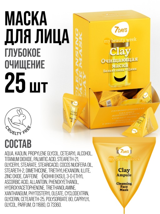 Маска для лица 7DAYS очищающая Глиняная, набор 25 шт