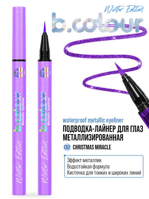 Подводка-лайнер для глаз металлизированная 02,B.COLOUR WE,7DAYS, 0,5Г