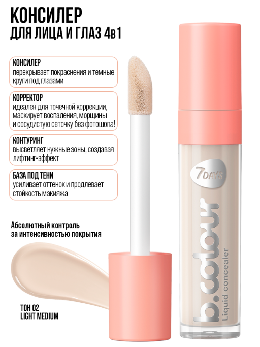 Консилер для лица и глаз 02