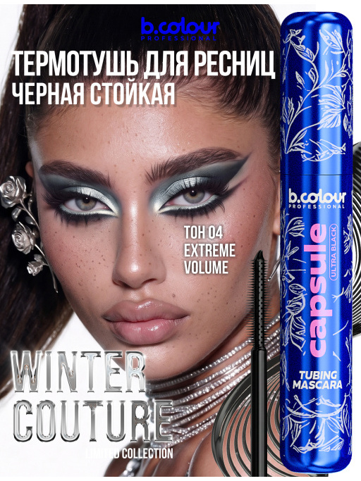 Тушь для ресниц, черная термотушь CAPSULE 04 Extreme volume