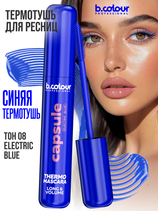 Тушь для ресниц, термотушь, объем и удлинение 08, B.COLOUR PROFESSIONAL