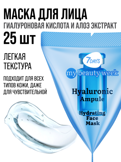 Маска для лица 7DAYS увлажняющая, Гиалуроновая кислота, набор 25 шт