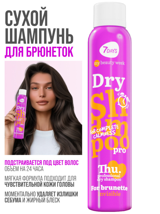 Сухой шампунь для брюнеток