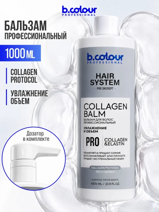 Бальзам для волос женский увлажняющий COLLAGEN 1000 мл