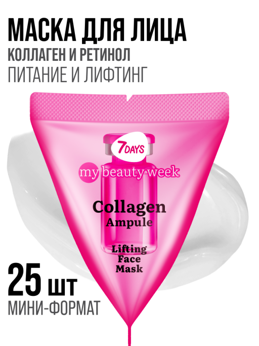 Маска для лица 7DAYS питательная с Коллагеном, набор 25 шт