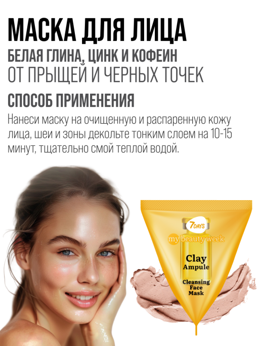 Маска для лица 7DAYS очищающая Глиняная, набор 25 шт