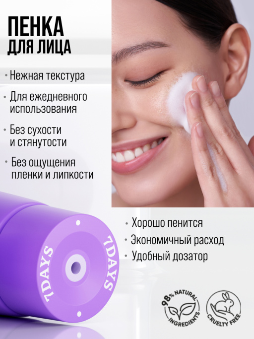 Пенка для умывания лица очищающая воздушная 7DAYS