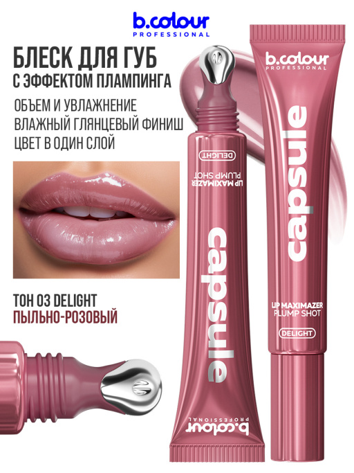 Блеск для губ, бальзам 03, B.COLOUR PROFESSIONAL
